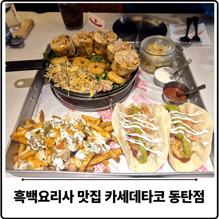  카세데타코 동탄점 흑백요리사 음식점 추천 동탄 능동 맛집