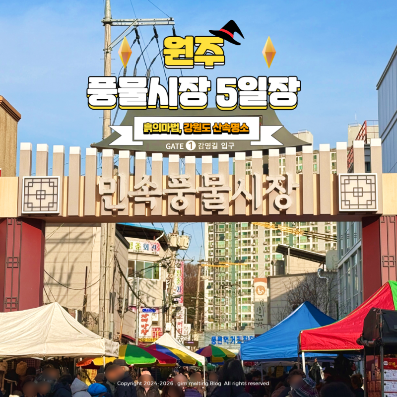 강원도 시장 여행 문화재투어 가볼만한곳 원주 중앙시장 장날 풍물시장 5일장