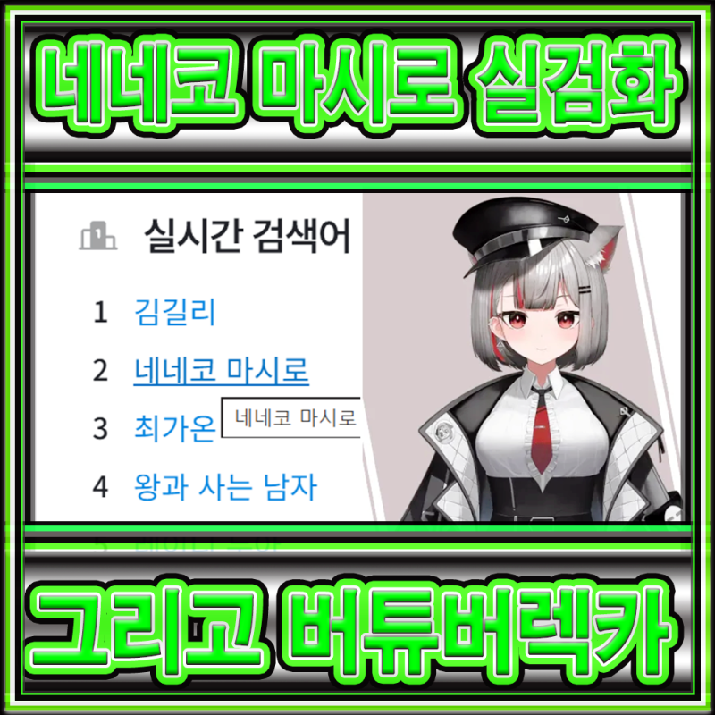 스텔라이브 2기생 네네코 마시로의 중대 실책과 사이버렉카 문제 고찰