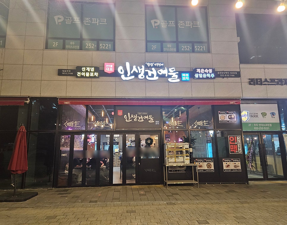 인생건어물맥주 춘천한숲시티점 사진 2