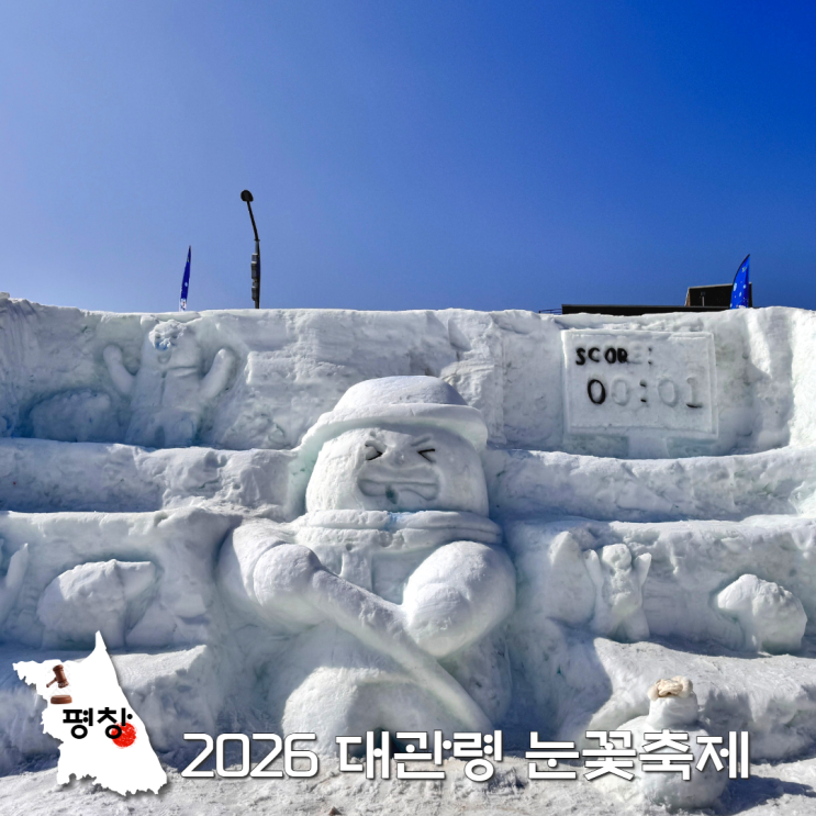  2026 대관령 눈꽃축제 리뷰 기본정보 눈썰매장 2월 평창 겨울 여행