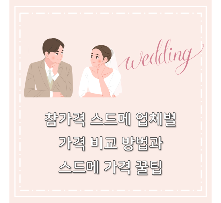  한국소비자원 참가격 스드메 업체별 가격 찾아보는 방법과 꿀팁 | 제이웨딩 추천인 10만원