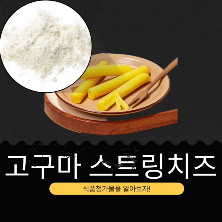  노브랜드 신상 품절대란템 2,980원 [노브랜드 고구마 스트링치즈] 1개당 596원 55 kcal I 100g(20g×5개)