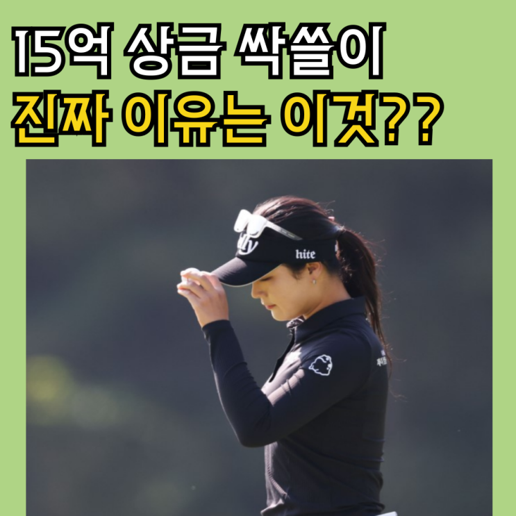 <b>윤이나</b>와 한국선수들이 사우디 <b>상금</b>15억 싹쓸이한 현실적인... 