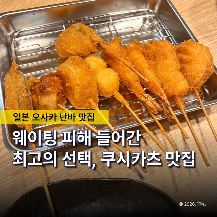  "웨이팅 피해 들어갔는데.." 난바역 쿠시카츠, 자리마다 일본어만 들리던 오사카 진짜 맛집