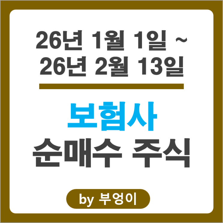 2026 보험사 순매수 주식 삼성전자우 삼양식품 HMM 대우건설 주가