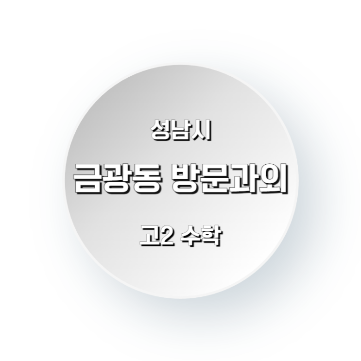  고2 수학과외 성남 금광동 방문수업 무너진 수학 기초 재건