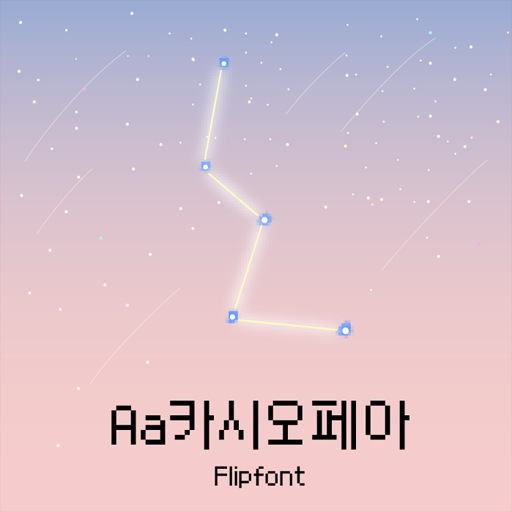  픽셀 폰트 TTF | Aa카시오페아