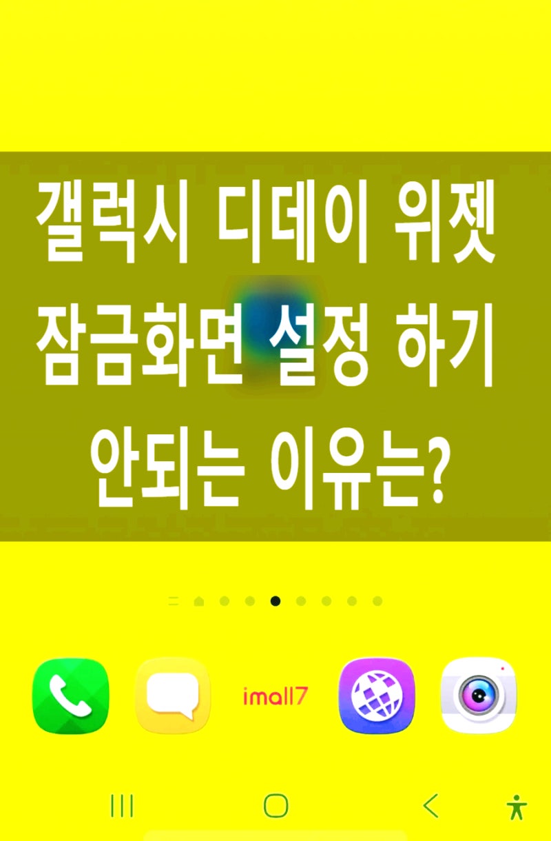 갤럭시 디데이 위젯 잠금화면 설정하기
