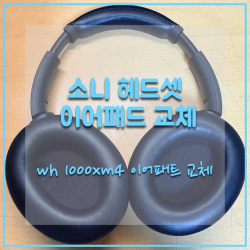 소니 WH-1000XM4 이어패드 교체 후기
