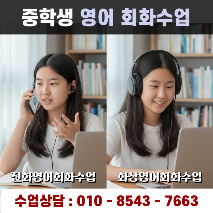  중학생 영어회화 실력을 뒤바꾸는 전화수업과 화상과외의 현실적인 효과