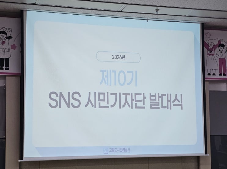  올해 4년차 제10기 고양도시관리공사 기자단 발대식 참석 후기
