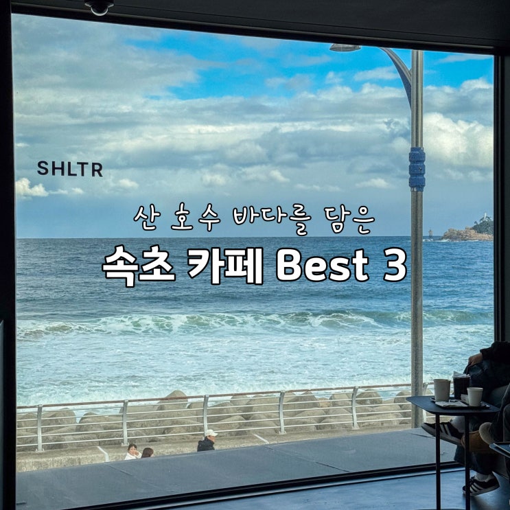  강원도 속초 카페 best 3 - 칠성조선소 / 셜터 / 카페 긷