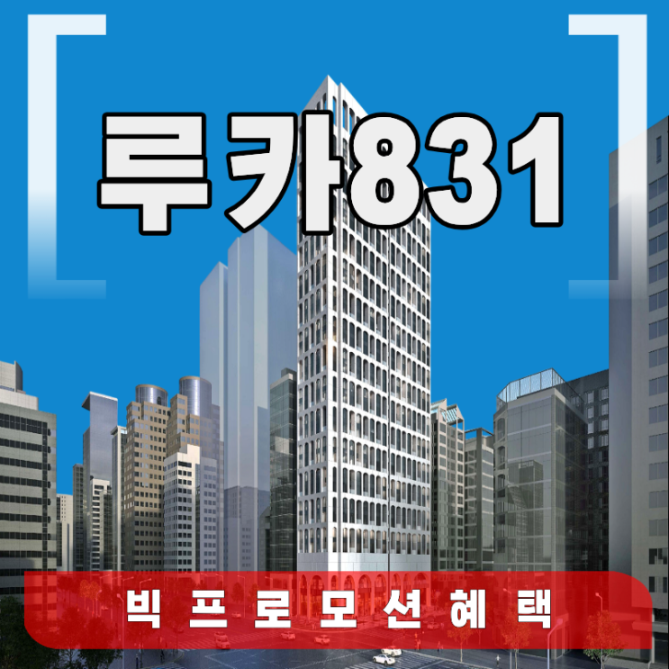  루카 831 강남 하이엔드 오피스텔 프로모션 기간 한정 정보