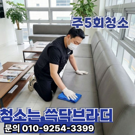  동작구 병원청소 전문업체 | 내과·정형외과·치과·소아과·피부과·재활의학과   노량진동 상도동 사당동 대방동 흑석동 신대방동 장승배기 일대   새벽 · 마감 정기청소