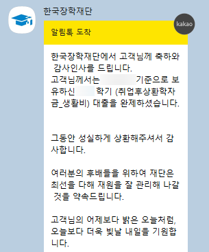 [한국장학재단] 학자금대출 상환하는 방법 총 정리｜대출금 완납｜중도상환하는 방법