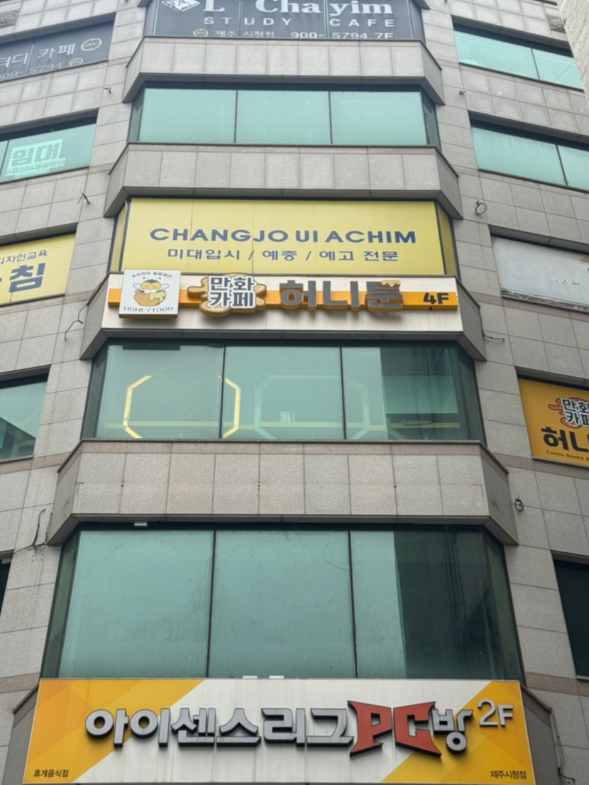 허니툰 제주점 사진 1
