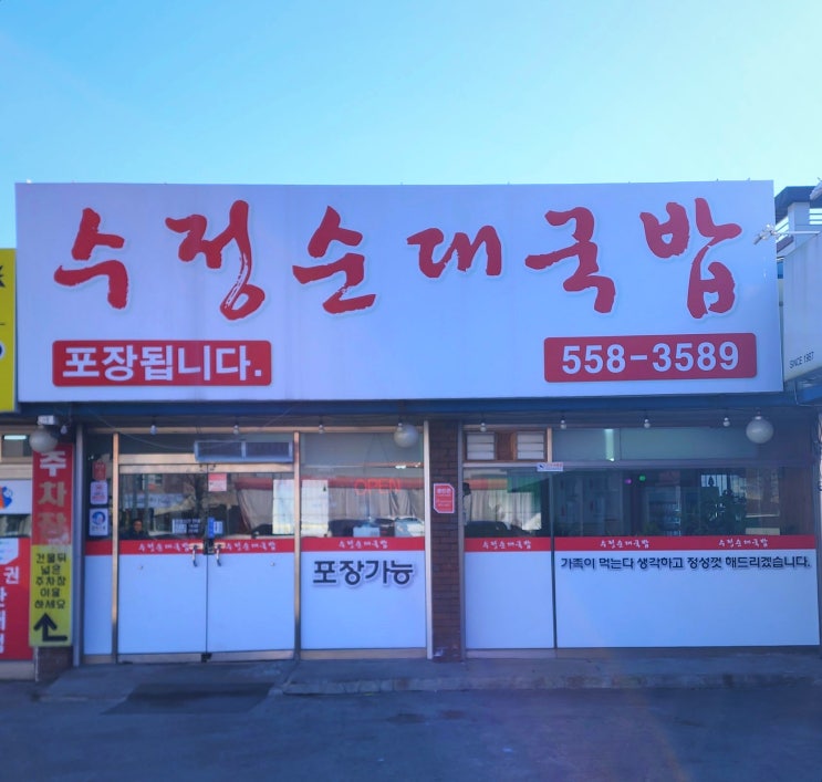  천안 신부동 국밥 맛집 수정순대국밥 | 진한 국물 끝판왕