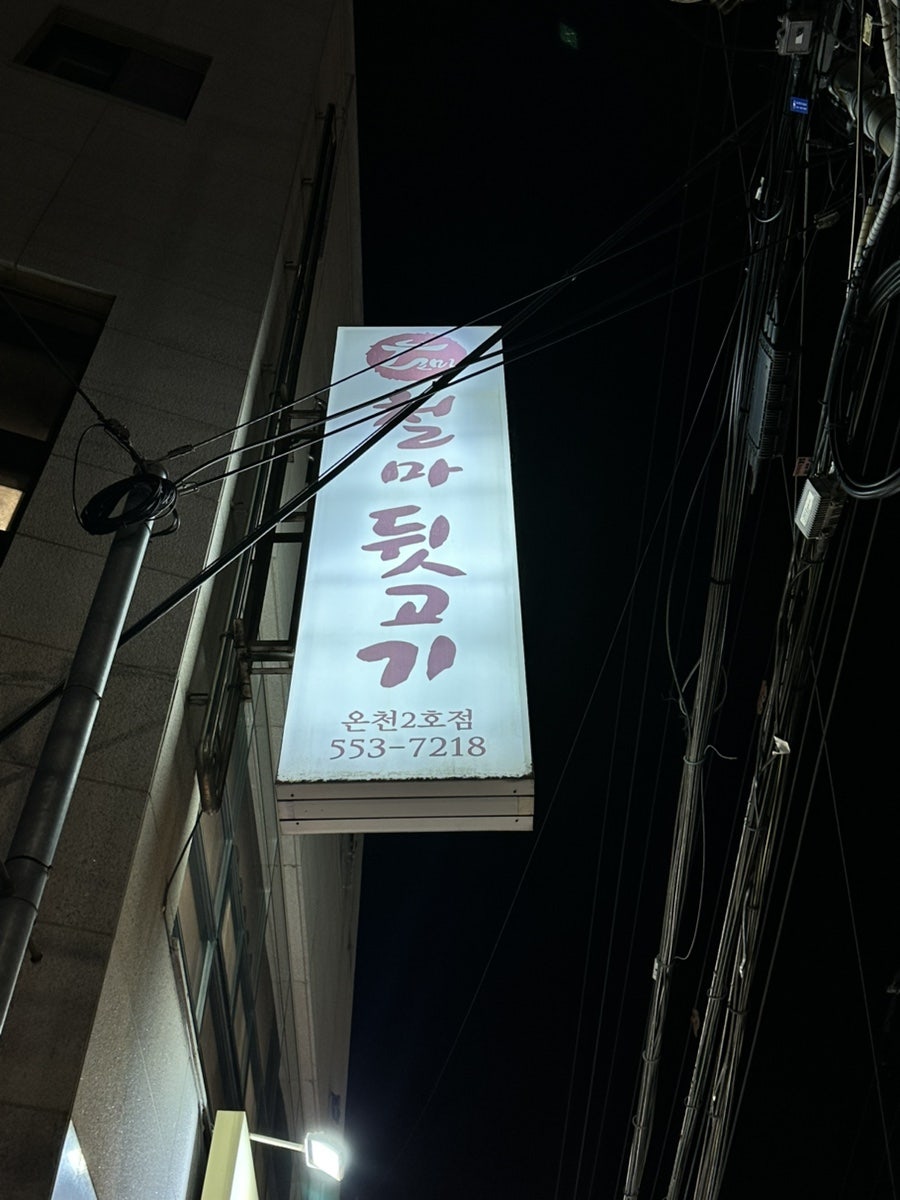 철마뒷고기 온천2호점 사진 1