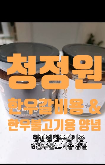 청정원 한우갈비용 & 한우불고기용 양념 맛있는 후기 ♡