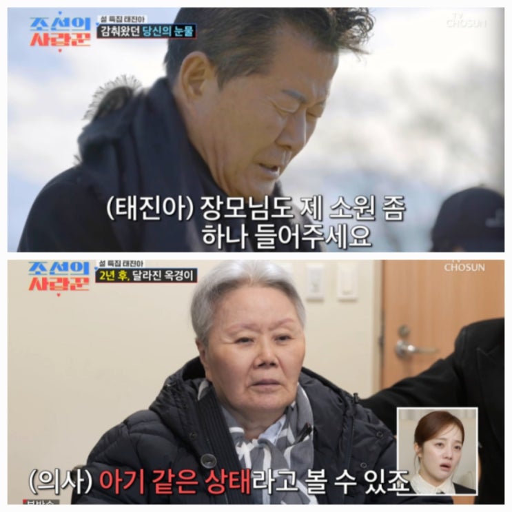 조선의 사랑꾼 태진아 눈물 와이프 옥경이 기도 이야기