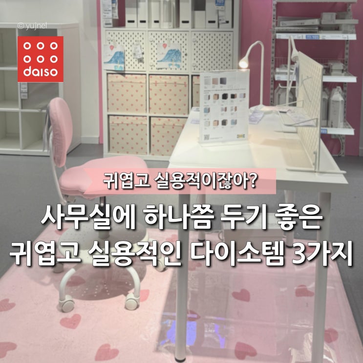  출근하자마자 기분 좋아지는, 다이소 사무실 책상 정리템 3가지