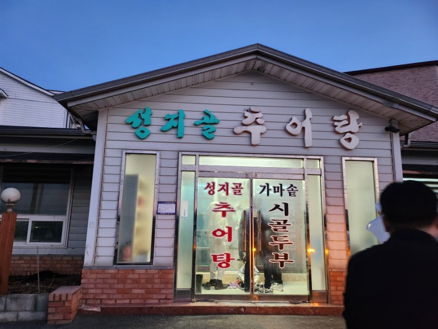 성지골추어탕 사진 2