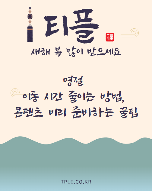 명절 이동 시간 줄이는 방법, 콘텐츠 미리 준비하는 꿀팁!
