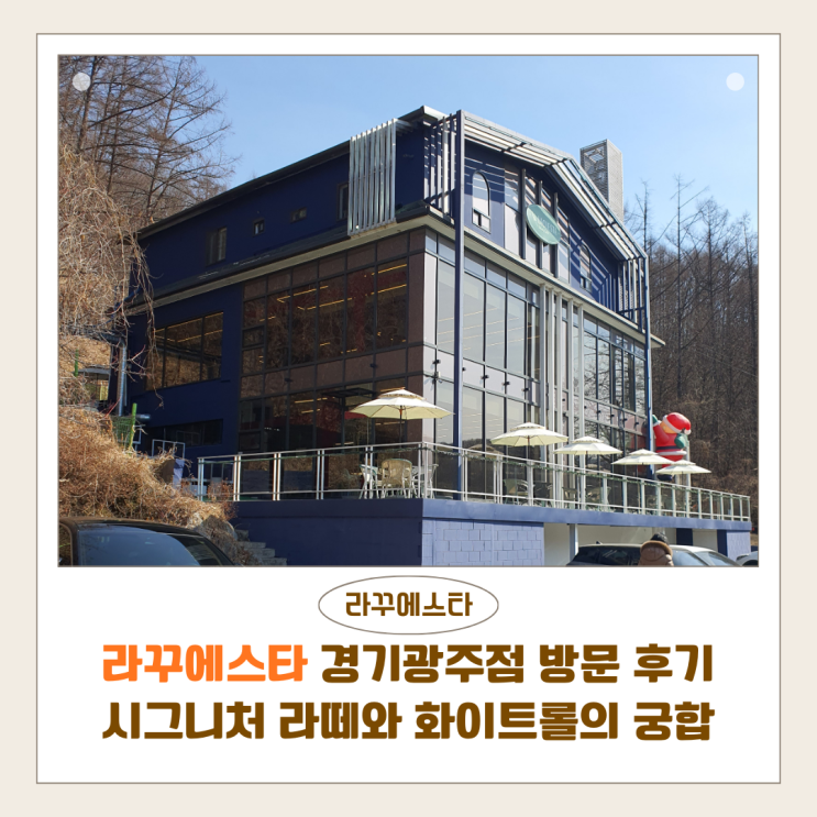  라꾸에스타 경기광주점 방문 후기｜시그니처 라떼와 화이트롤의 환상 궁합, 곤지암 리조트 맛집