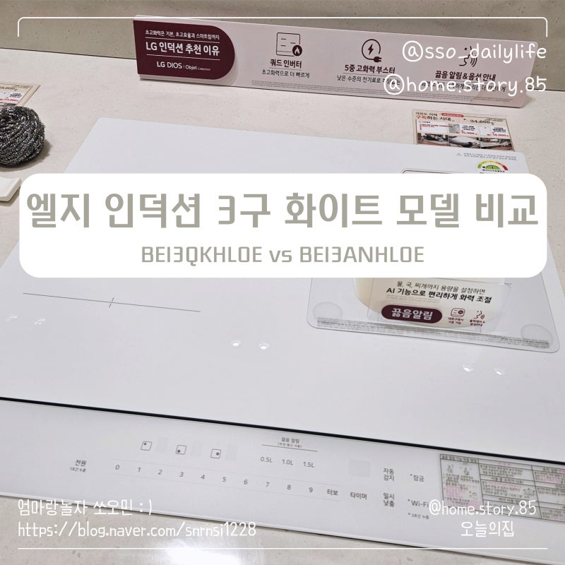 엘지 인덕션 3구 화이트 모델 비교 | LG 오브제컬렉션 BEI3QKHLOE vs BEI3ANHLOE