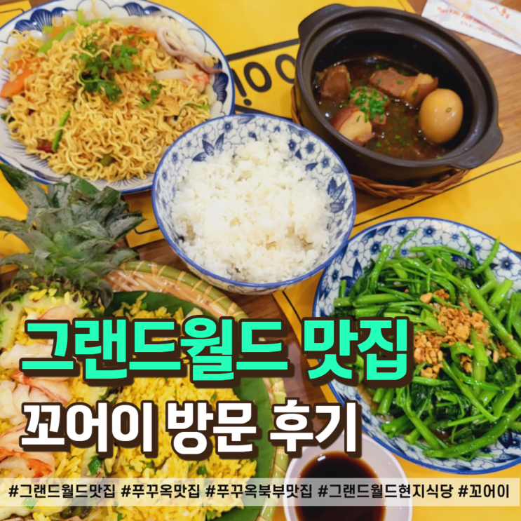  그랜드월드 맛집 추천, 푸꾸옥 북부에서 찾은 현지식 찐맛집