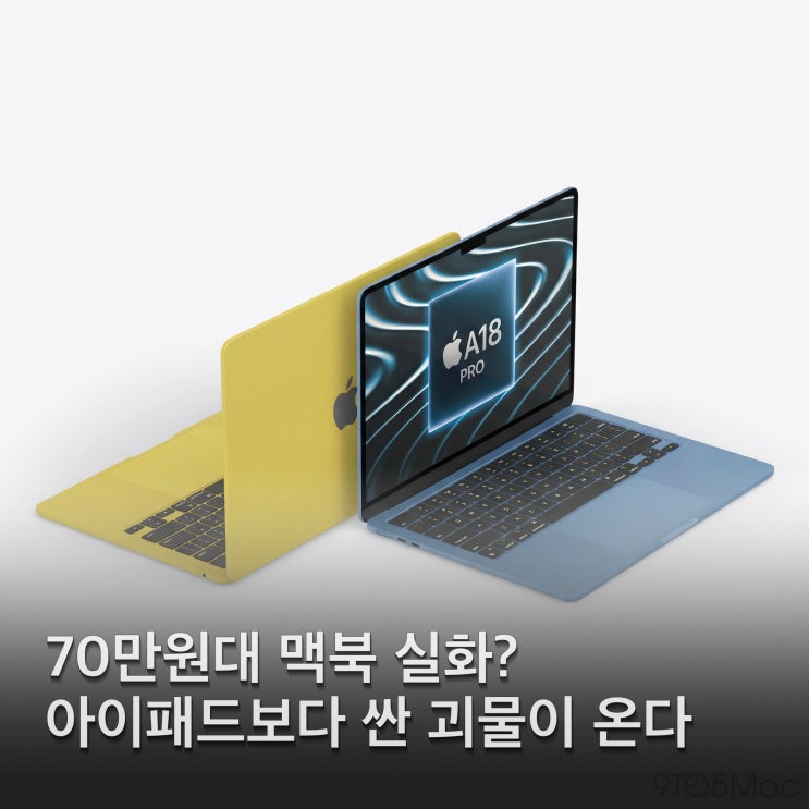 70만원대 맥북이 진짜 나온다고? 아이폰 심장 단 A18 Pro 맥북 존버할 가치 있을까?