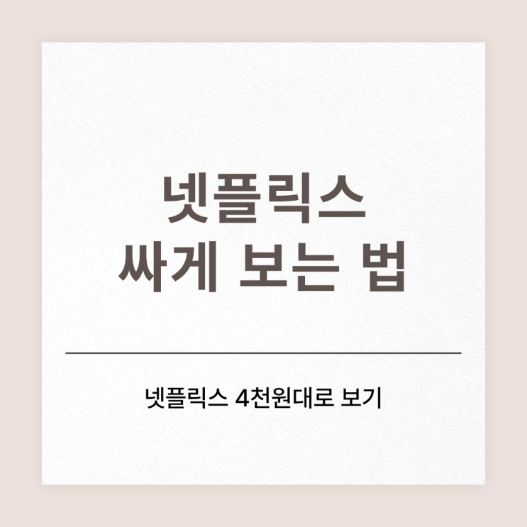  넷플릭스 4천원 대로 싸게 보는 법 2026