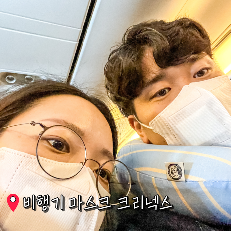 비행기 마스크 추천 후기 크리넥스 가습촉촉 왜 이제 알았을까? 기내 가습마스크 파는곳은?