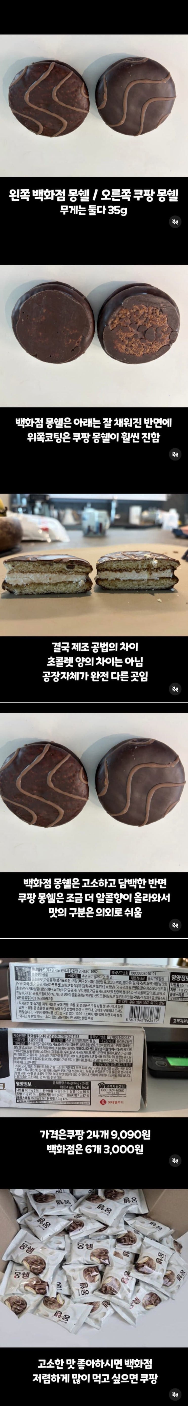  쿠팡vs백화점 몽쉘 실물 차이.jpg