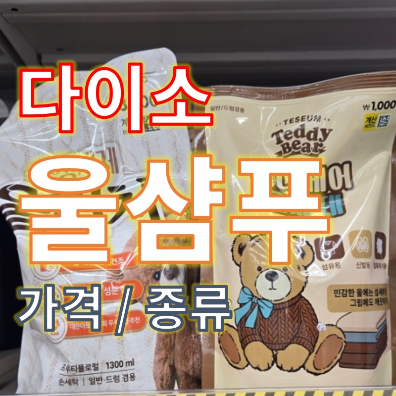 다이소 울샴푸 종류 가격 총정리 울세제 패딩세탁