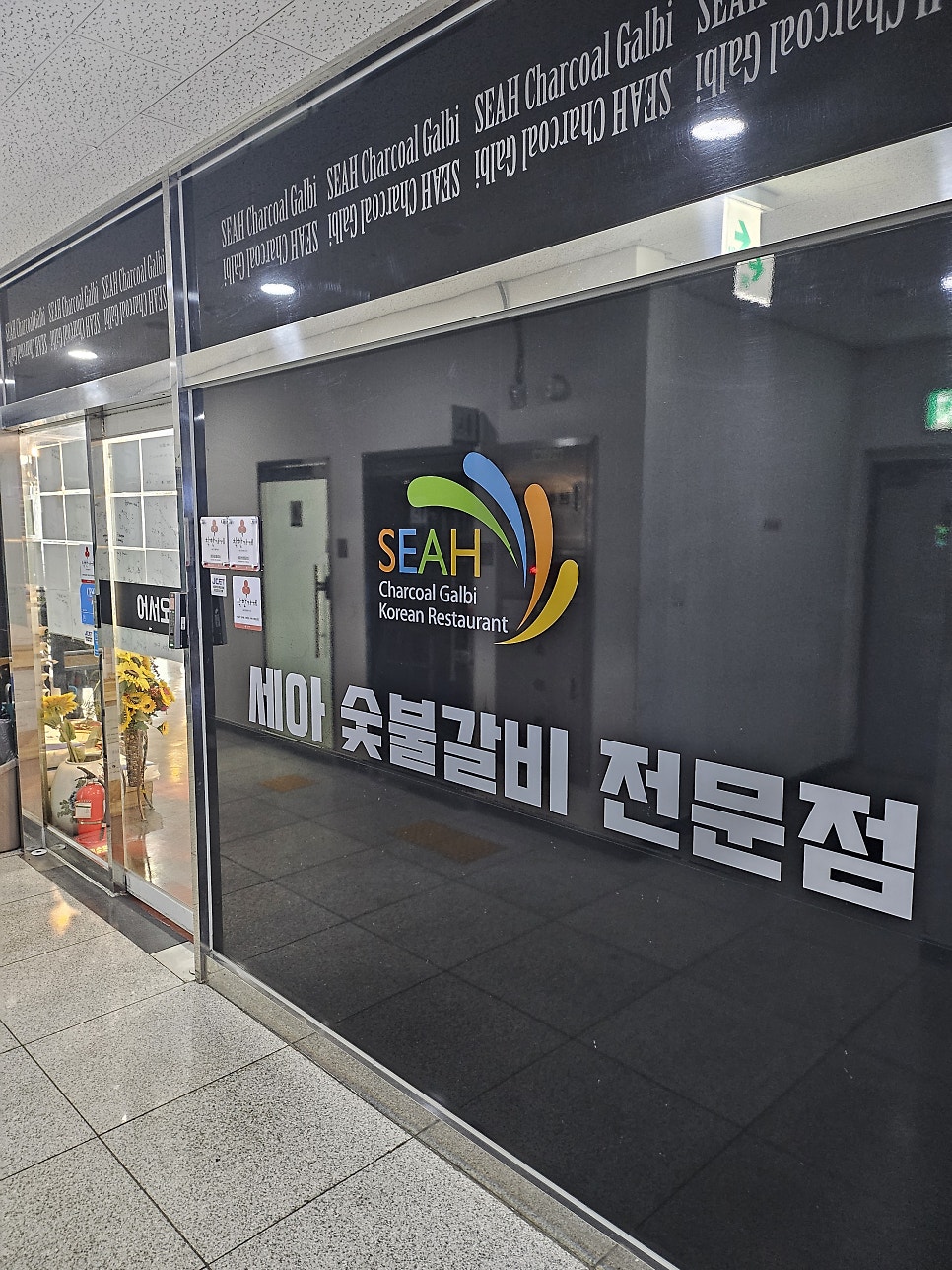 세아숯불갈비 사진 1
