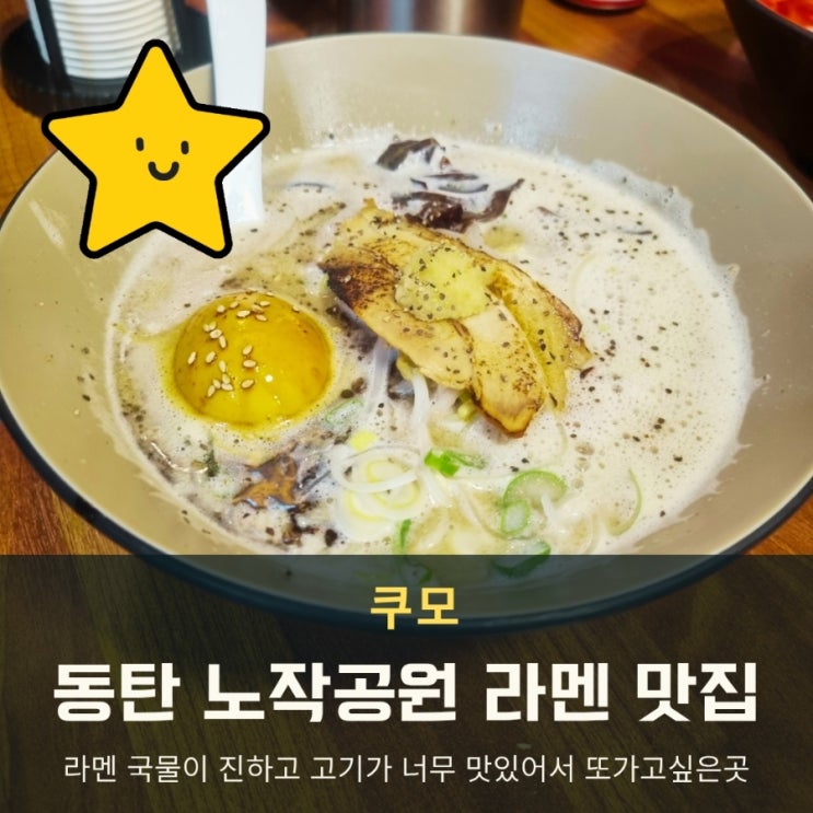  동탄 라멘 잘하는 곳 쿠모 노작공원 맛집