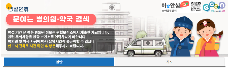  명절 연휴 병원 약국 찾기_응급의료포털 e-gen