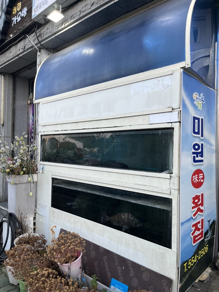 미원횟집 사진 3