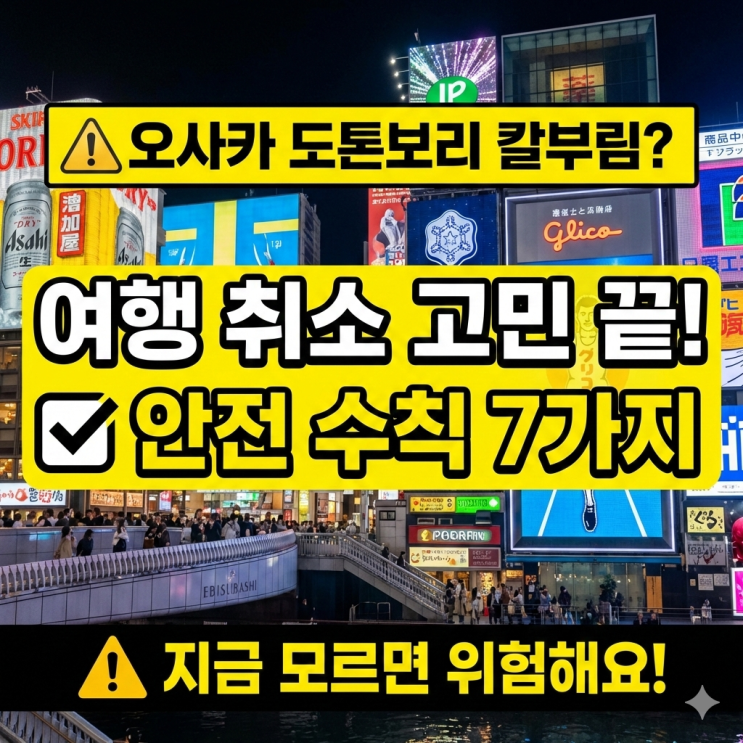  도톤보리 칼부림 사건? 오사카 여행 가도 괜찮을까요?