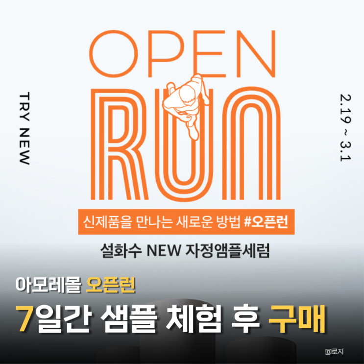  아모레퍼시픽 아모레몰 할인 혜택 끝판왕! 신상품 "선체험 오픈런 서비스" 활용 꿀팁