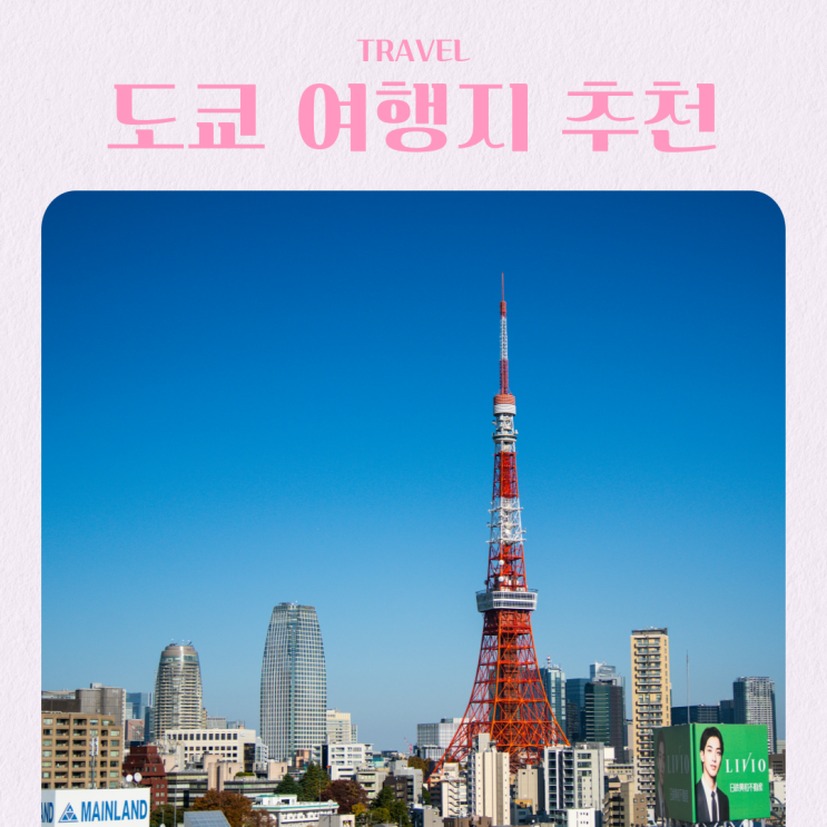  일본 도쿄 항공권 가격 가볼 만한 곳 추천 3,4월 날씨 벚꽃