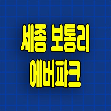  세종 보통리 에버파크 민간임대아파트 10년전세 분양가 모델하우스