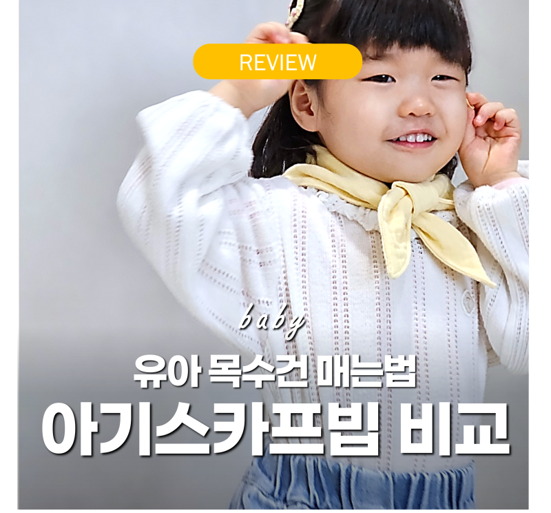 유아 스카프빕 브랜드 비교 '3개 써보고 정착' 파맘스 거즈 스카프빕 추천 목수건 매는법 후....