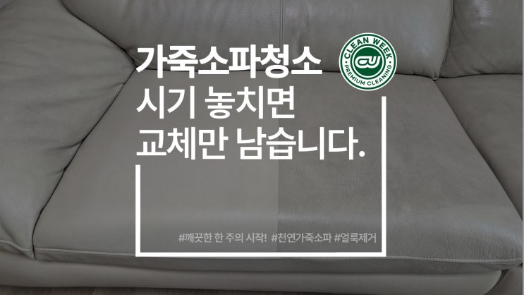  가죽소파청소 시기 놓치면 교체만 남습니다.