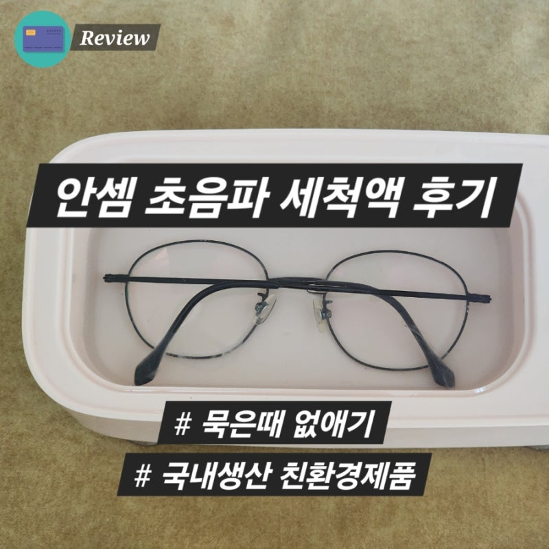 안경클리너 초음파세척액 후기 안경틈새 때까지 제거됨
