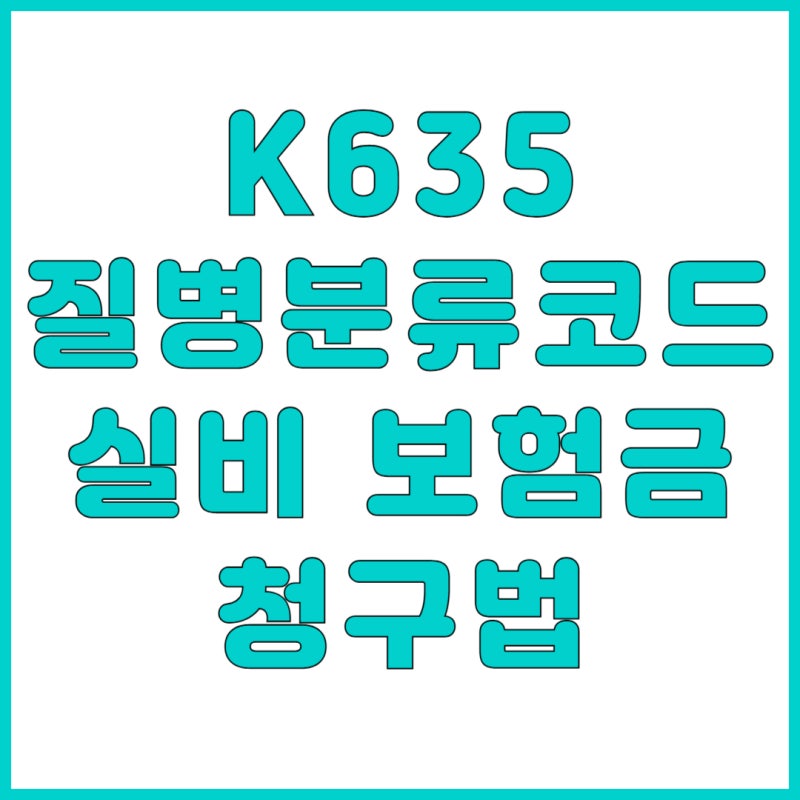 K635 결장 폴립 실비 청구와 수술비 받는 법 대장 내시경 하다가 용종