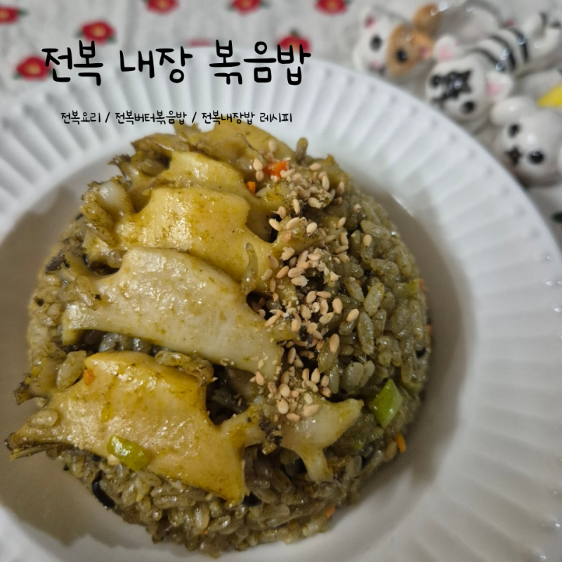 전복버터볶음밥 전복내장볶음밥 만들기 전복요리 레시피
