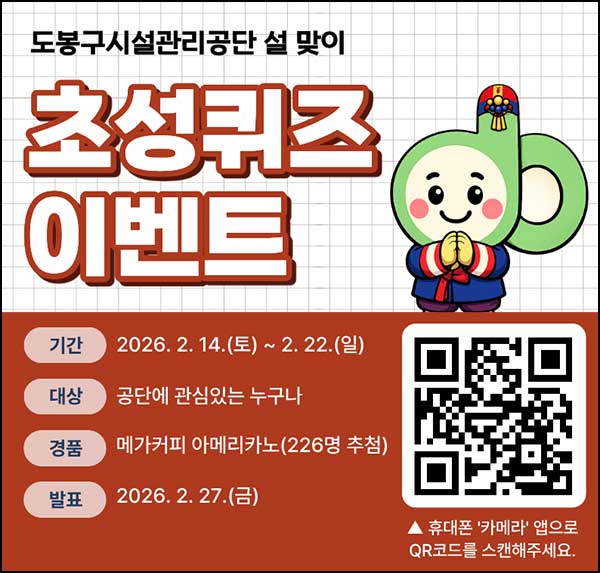  도봉구시설관리공단 퀴즈이벤트(메가커피 226명)추첨~02.22